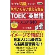 ヤバいくらい覚えられるTOEIC英単語スコア640(ロング新書) [新書]