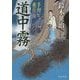 道中霧―手習重兵衛 新装版;改版 (中公文庫) [文庫]