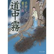 道中霧―手習重兵衛 新装版;改版 (中公文庫) [文庫]