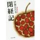 閉経記(中公文庫) [文庫]