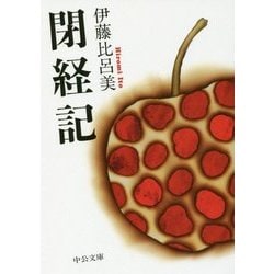 閉経記(中公文庫) [文庫]