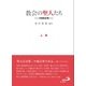 教会の聖人たち 上巻 [単行本]