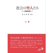 教会の聖人たち 上巻 [単行本]