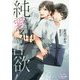 純愛独占欲(プリズム文庫) [文庫]