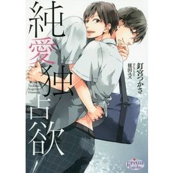 純愛独占欲(プリズム文庫) [文庫]