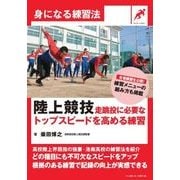 陸上競技 走跳投に必要なトップスピードを高める練習(身になる練習法) [単行本]