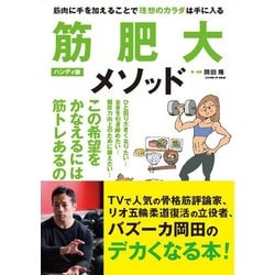 筋肥大メソッド―筋肉に手を加えることで理想のカラダは手に入る ハンディ版 [単行本]