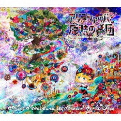 【CD】アリスシャッハと魔法の楽団 アリスシャッハと氷の世界樹 CD) アリスシャッハと魔法の楽団 アリスシャッハと氷の世界樹