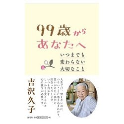 ヨドバシ.com - 99歳からあなたへ―いつまでも変わらない大切なこと