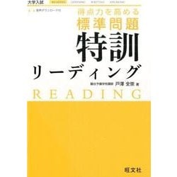 得点力を高める標準問題特訓リーディング [全集叢書]