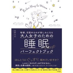毎朝、目覚めるのが楽しみになる大人女子のための睡眠パーフェクトブック [単行本]