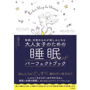 毎朝、目覚めるのが楽しみになる大人女子のための睡眠パーフェクトブック [単行本]