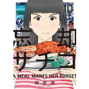 忘却のサチコ<１０>(ビッグ コミックス) [コミック]