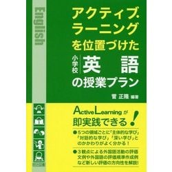 ヨドバシ.com - アクティブ・ラーニングを位置づけた小学校英語の授業