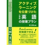アクティブ・ラーニングを位置づけた小学校英語の授業プラン [単行本]