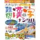 大きな字の難問漢字ナンクロ 2017年 08月号 [雑誌]