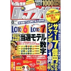 ギャンブル宝典ロト・ナンバーズ当選倶楽部 2017年 08月号 [雑誌]