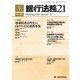 銀行法務21 (にじゅういち) 2017年 07月号 [雑誌]