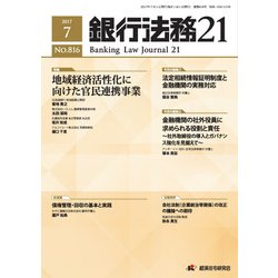 銀行法務21 (にじゅういち) 2017年 07月号 [雑誌]