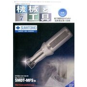 機械と工具 2017年 07月号 [雑誌]