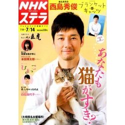 NHKウィークリー・ステラ 2017年 7/14号 [雑誌]