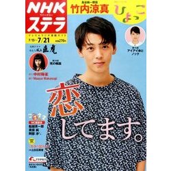 NHKウィークリー・ステラ 2017年 7/21号 [雑誌]