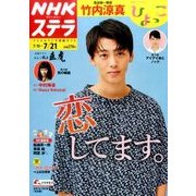 NHKウィークリー・ステラ 2017年 7/21号 [雑誌]