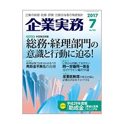 企業実務 2017年 07月号 [雑誌]