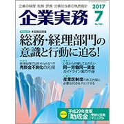 企業実務 2017年 07月号 [雑誌]