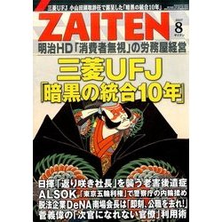 ZAITEN (財界展望) 2017年 08月号 [雑誌]