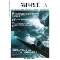 歯科技工 2017年 07月号 [雑誌]