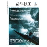 歯科技工 2017年 07月号 [雑誌]