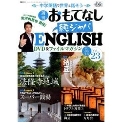 週刊おもてなし純ジャパENGLISH 2017年 7/18号 [雑誌]