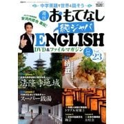 週刊おもてなし純ジャパENGLISH 2017年 7/18号 [雑誌]