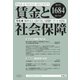 賃金と社会保障 2017年 6/25号 [雑誌]