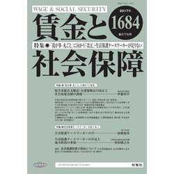 賃金と社会保障 2017年 6/25号 [雑誌]