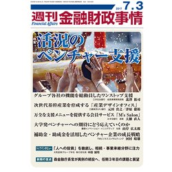 週刊金融財政事情 2017年 7/3号 [雑誌]