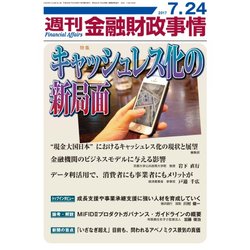 週刊金融財政事情 2017年 7/24号 [雑誌]