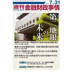週刊金融財政事情 2017年 7/31号 [雑誌]