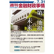 週刊金融財政事情 2017年 7/31号 [雑誌]