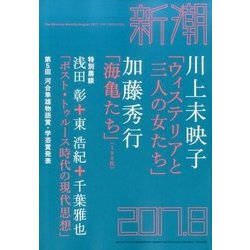 新潮 2017年 08月号 [雑誌]