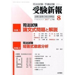 受験新報 2017年 08月号 [雑誌]