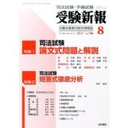受験新報 2017年 08月号 [雑誌]