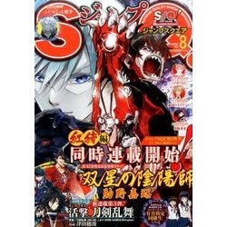 ジャンプ SQ. (スクエア) 2017年 08月号 [雑誌]