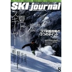 SKI JOURNAL (スキー ジャーナル) 2017年 08月号 [雑誌]