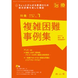 治療 2017年 07月号 [雑誌]