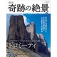 週刊奇跡の絶景 Miracle Planet 2017年 7/18号 [雑誌]