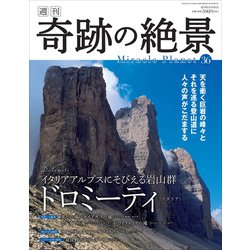 週刊奇跡の絶景 Miracle Planet 2017年 7/18号 [雑誌]