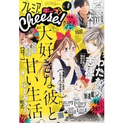 プレミアCheese! 2017年 08月号 [雑誌]