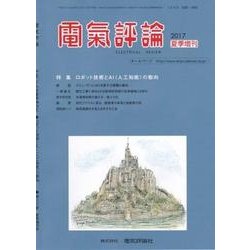 増刊電気評論 2017年 06月号 [雑誌]